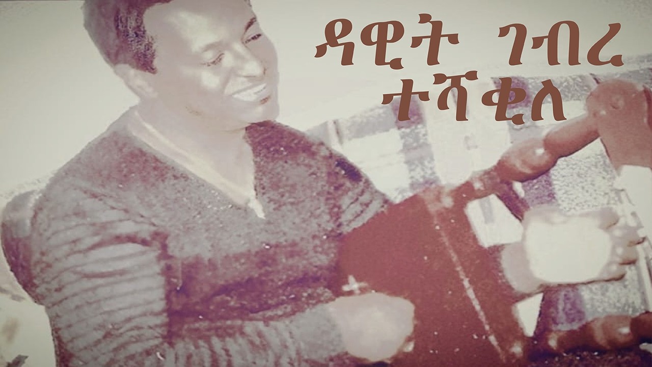 Dawit Ghebre - Teshaqhile ተሻቂለ (Remastered)