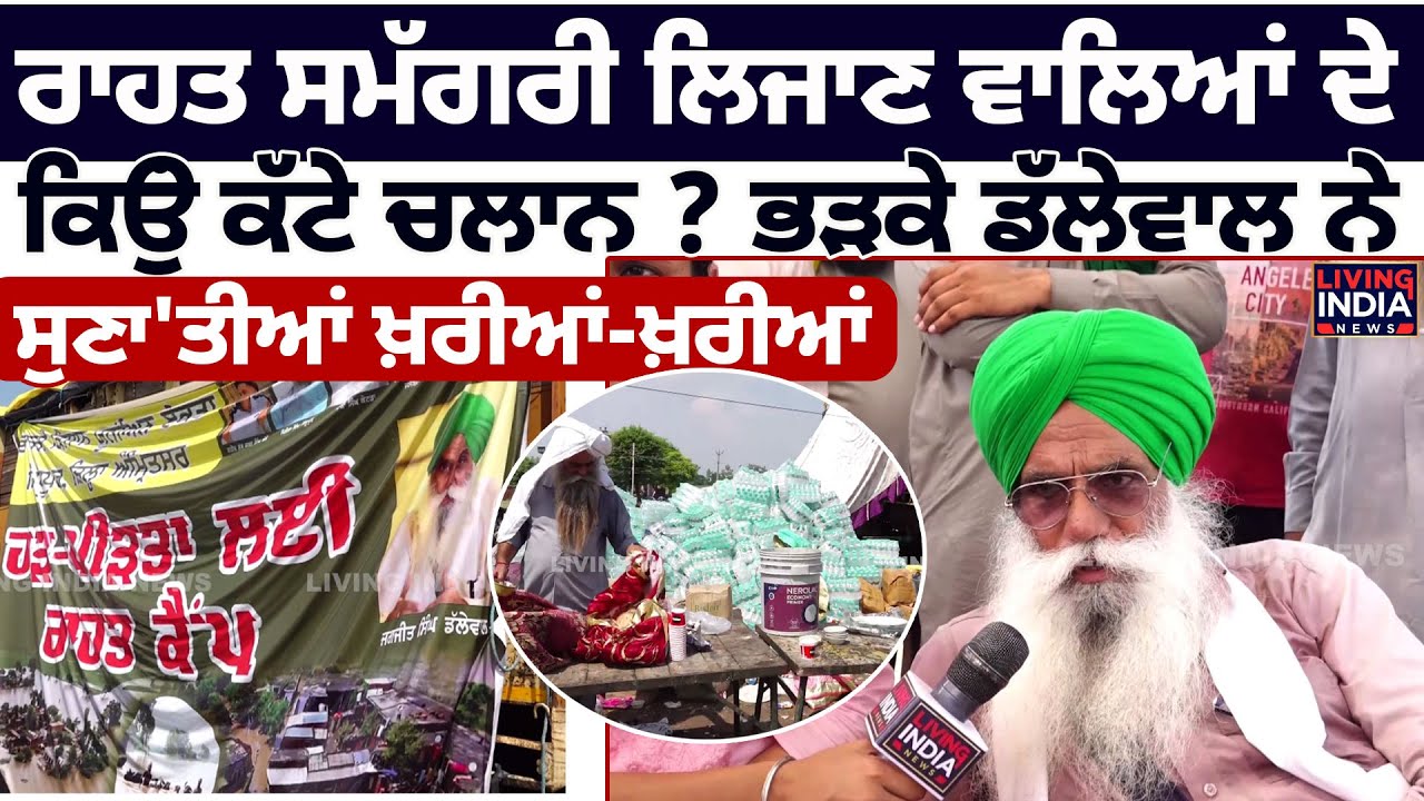 ਰਾਹਤ ਸਮੱਗਰੀ ਲਿਜਾਣ ਵਾਲਿਆਂ ਦੇ  ਕਿਉਂ ਕੱਟੇ ਚਲਾਨ ? ਭੜਕੇ ਡੱਲੇਵਾਲ ਨੇ ਸੁਣਾ 'ਤੀਆਂ ਖ਼ਰੀਆਂ-ਖ਼ਰੀਆਂ