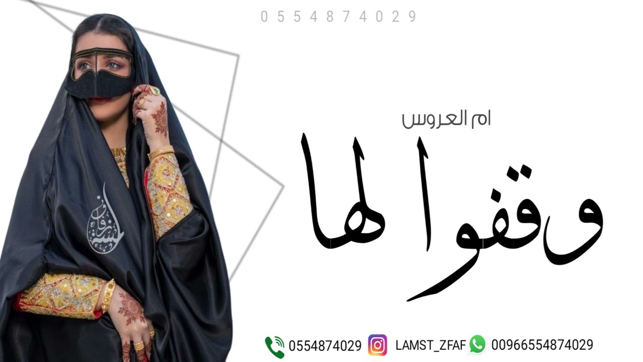 شيلة مدح ام العروس ام رايد - وقفو لها شيله باسم ام رايد