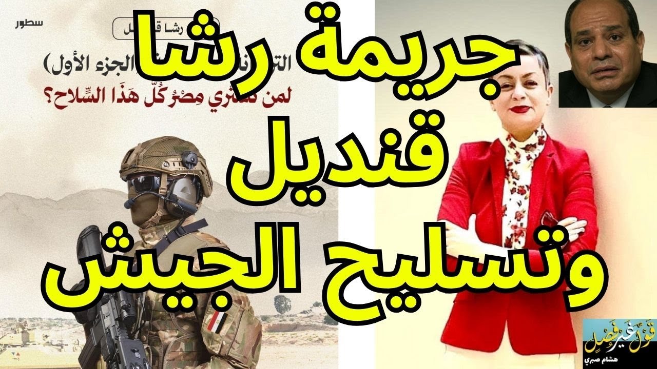 جريمة رشا قنديل - تحليل صادم عن تقرير التسليح العسكري في مصر!