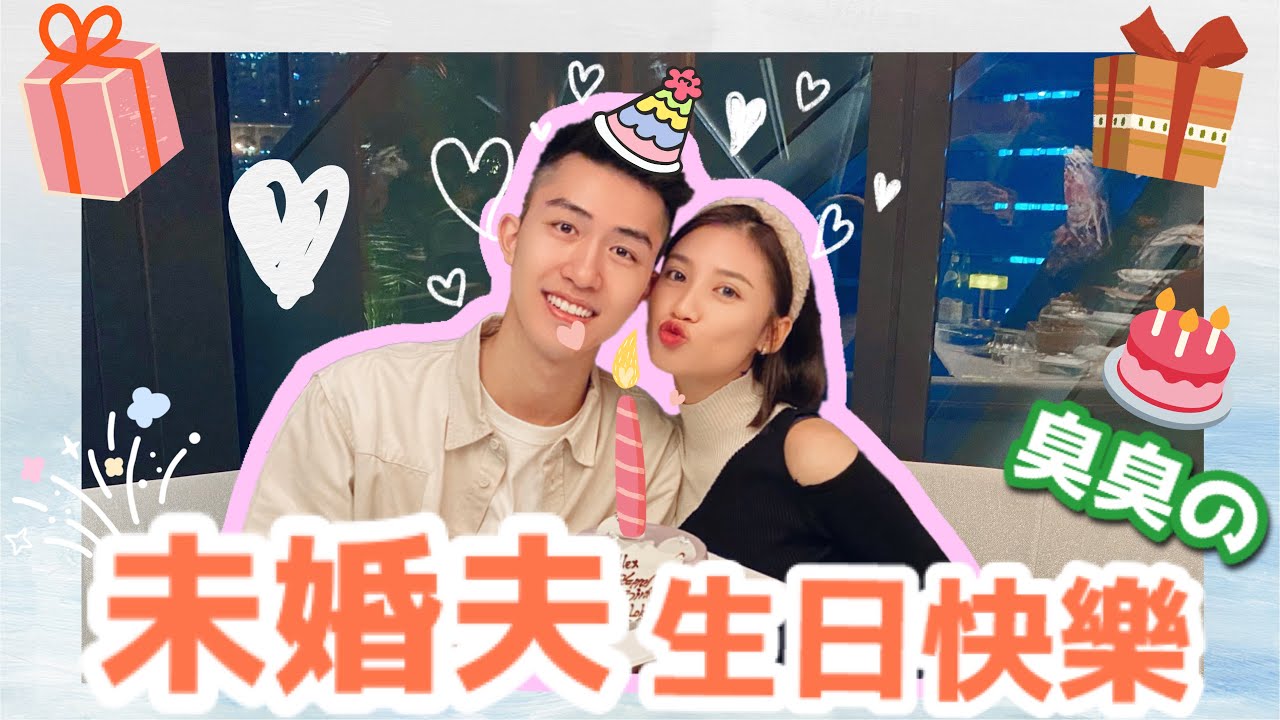不是情侶之驚喜篇【情侶身份的最後一個生日🎉過萬禮物送男友！】