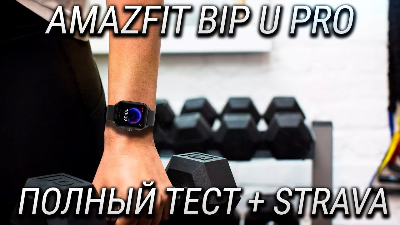 Amazfit BiP U PRO обзор и опыт эксплуатации. Бюджетные спортивные часы для бега с поддержкой STRAVA!