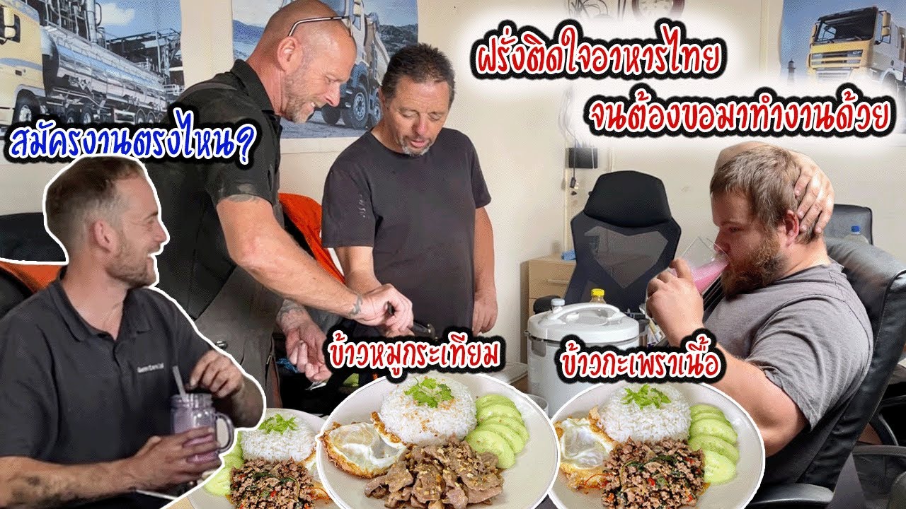 ฝรั่งติดใจอาหารไทย จนต้องขอมาทำงานด้วย | Nammy E