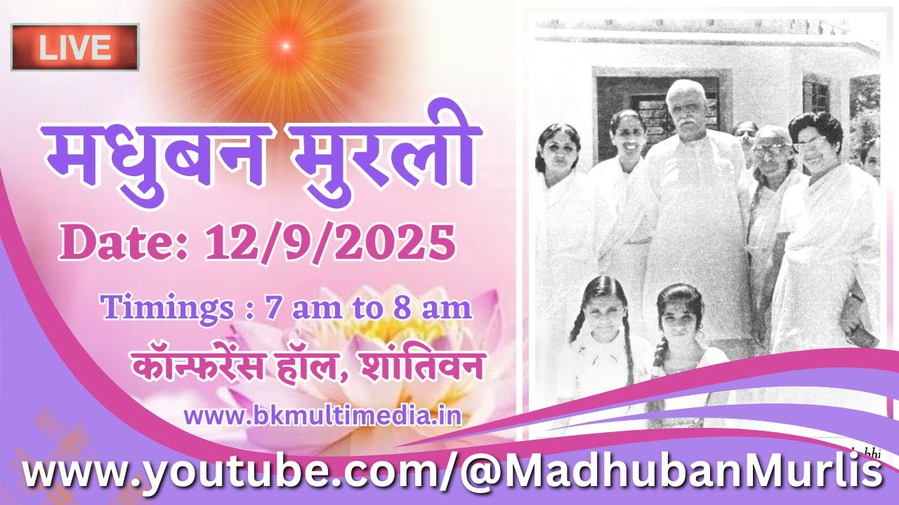 मधुबन मुरली LIVE - 12/9/2025 (Friday 7.00 am to 8.00 am IST)