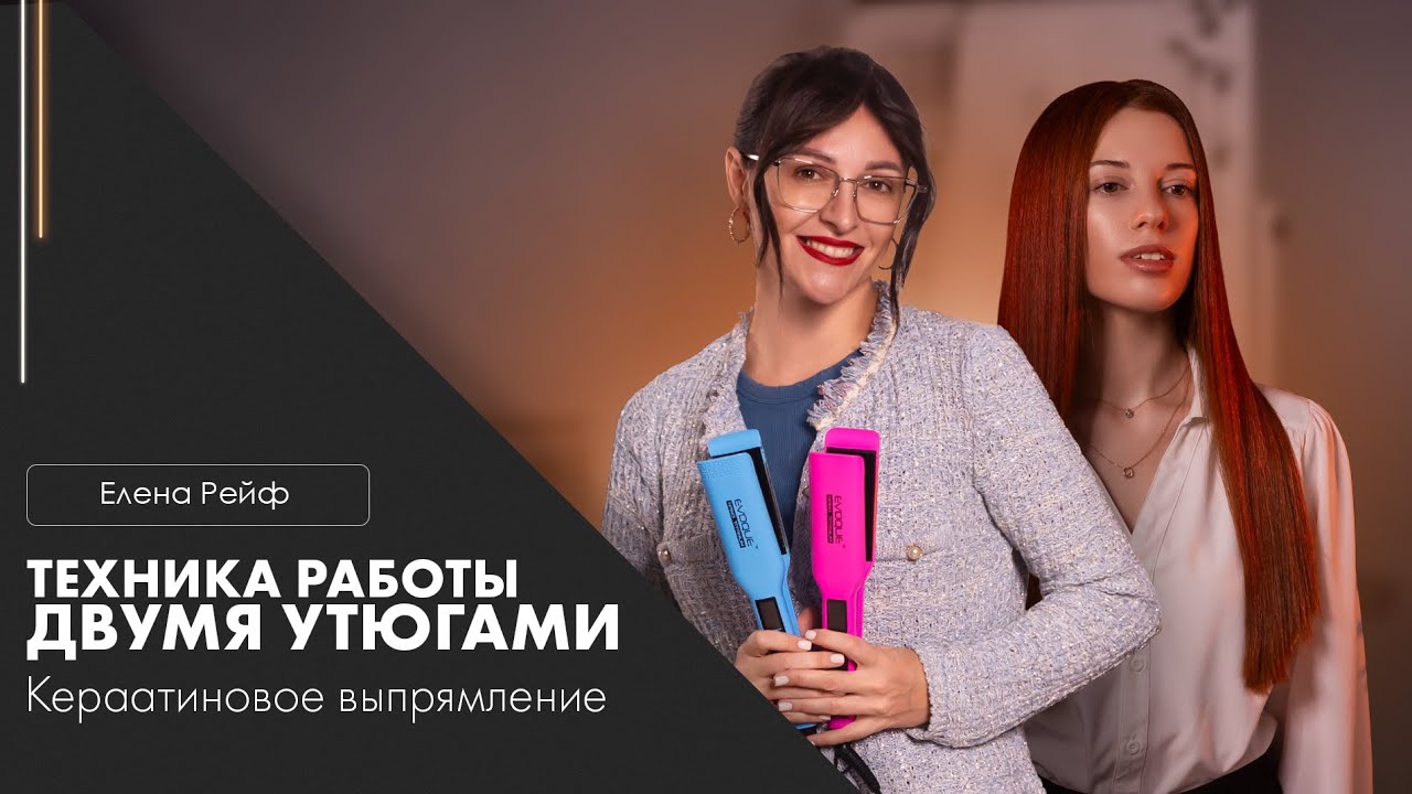 Кератин за два часа?? Кератиновое выпрямление ДВУМЯ УТЮГАМИ || Елена Рейф