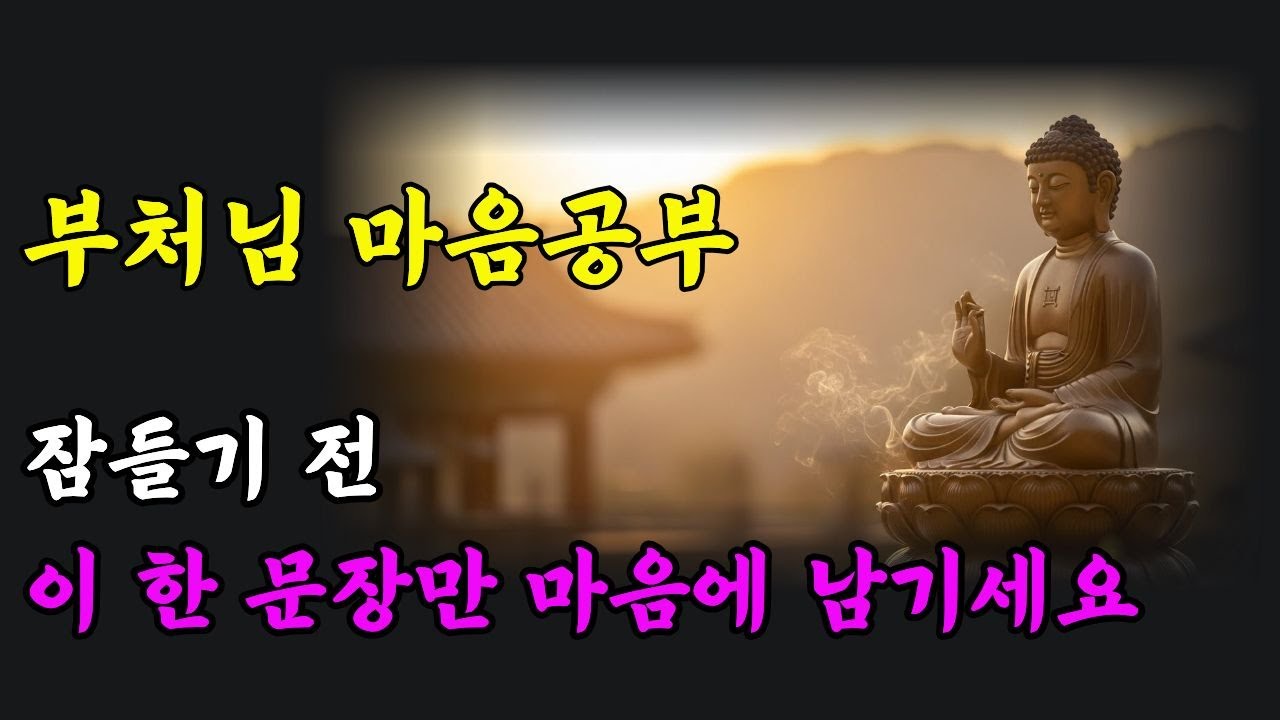 마음을 다스리는 법 ㅣ 잠들기 전 이 생각을 멈췄더니 마음이 편해졌습니다