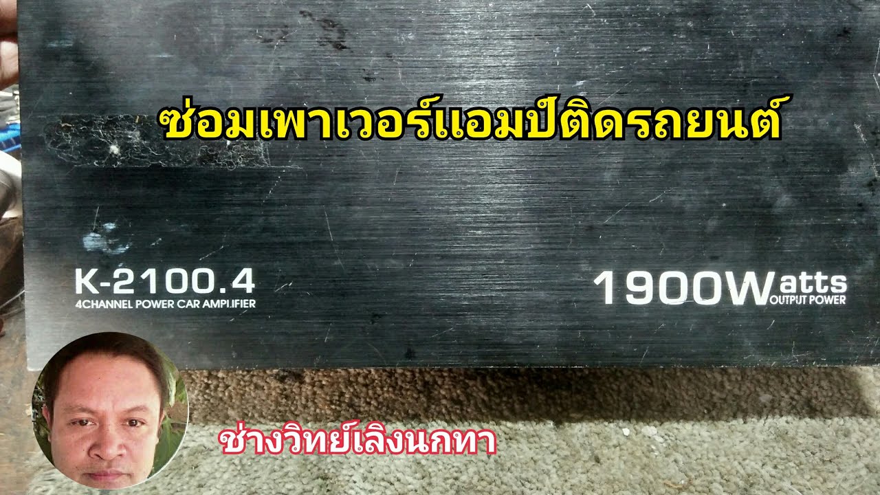 Ps422ซ่อมเพาเวอร์แอมป์ติดรถยนต์ K-2100