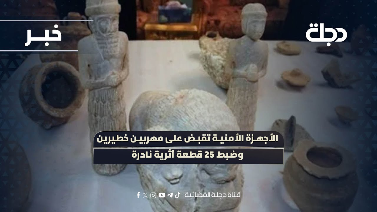 الأجهزة الأمنية تقبض على مهربين خطيرين وضبط 25 قطعة أثرية نادرة