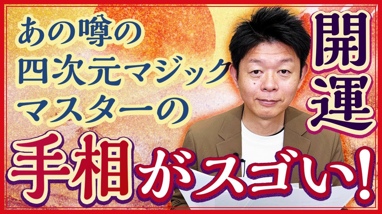 【スゴい手相】四次元マジック”あんでるせん”のマスターの手相!!!!『島田秀平のお開運巡り』