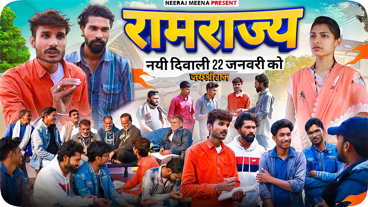 RAMOTSAV 22 JANUARY 2024 | GHAR GHAR RAM | JAI SHREE RAM - BUNDELKHANDI SHORT FILM..- NEERAJ MEENA