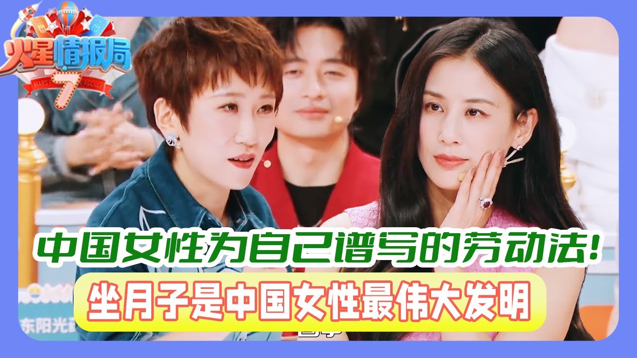 抢先看💥|  张踩铃：坐月子是中国女性最伟大的发明，为自己谱写的劳动法！女性工作不被量化！延续千年的Girls help girls！|《火星情报局》#黄圣依 #薛之谦 #杨迪 #大张伟 #王勉