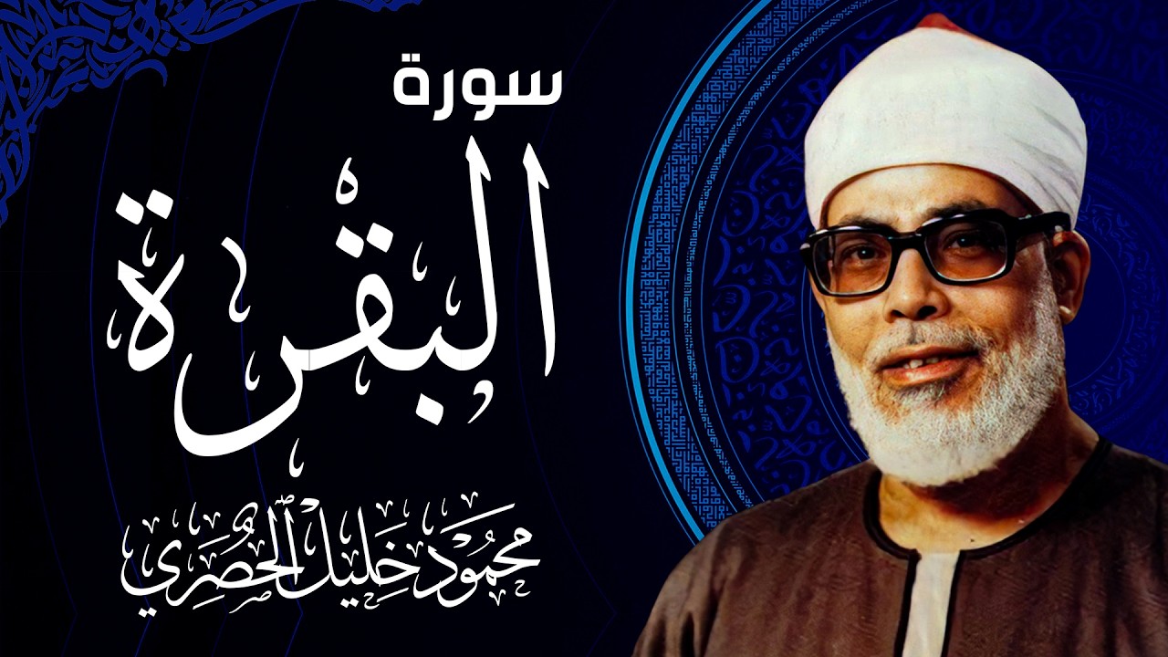 الشيخ الحصري - سورة البقرة (مرتّل)