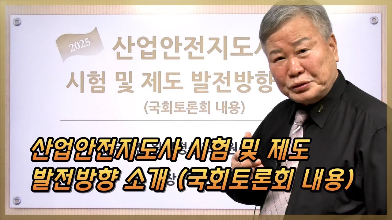 산업안전지도사 시험 및 제도 발전방향 소개
