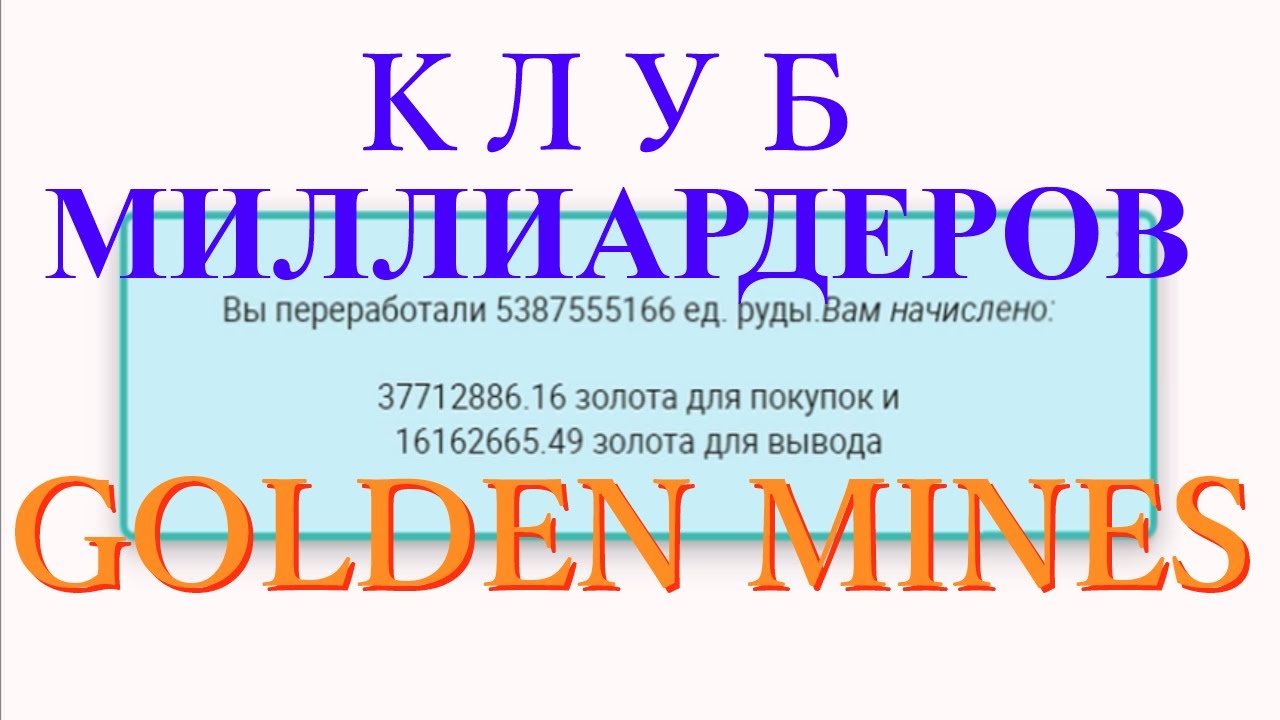 #11.  GOLDEN MINES. ВЫВОД 10000 Рублей!! экономическая игра с выводом денег. Обзор 2022. Отзывы 2022