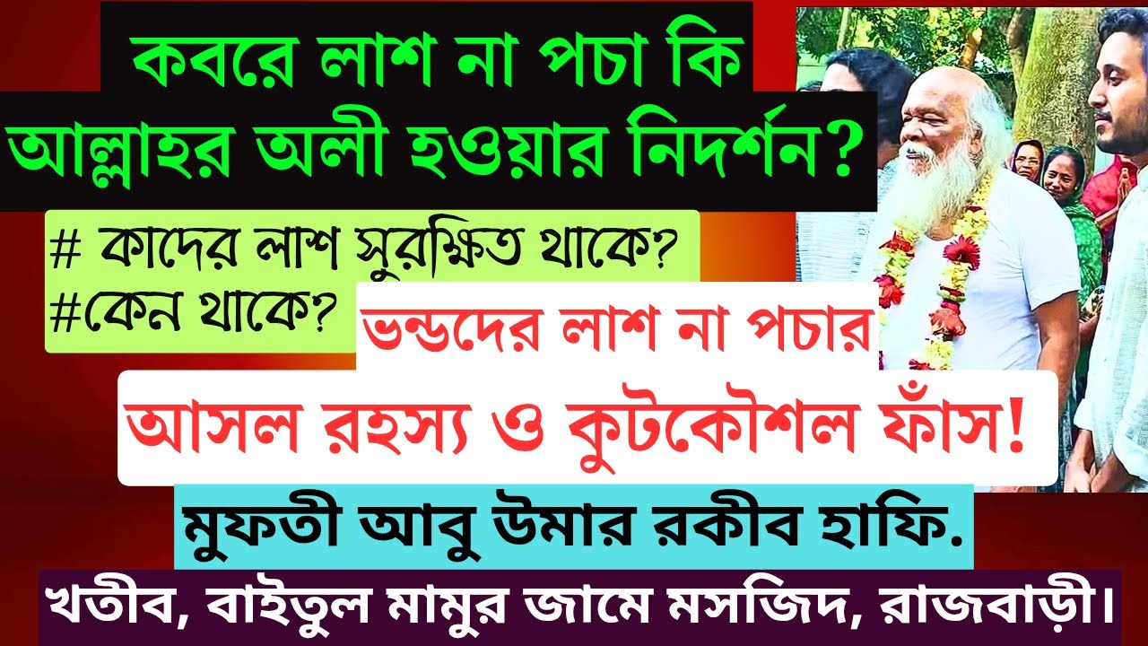 কবরে লাশ না পচা কি আল্লাহর অলী হওয়ার নিদর্শন? Mufti Abu Umar Rakib| The Muslim Journey
