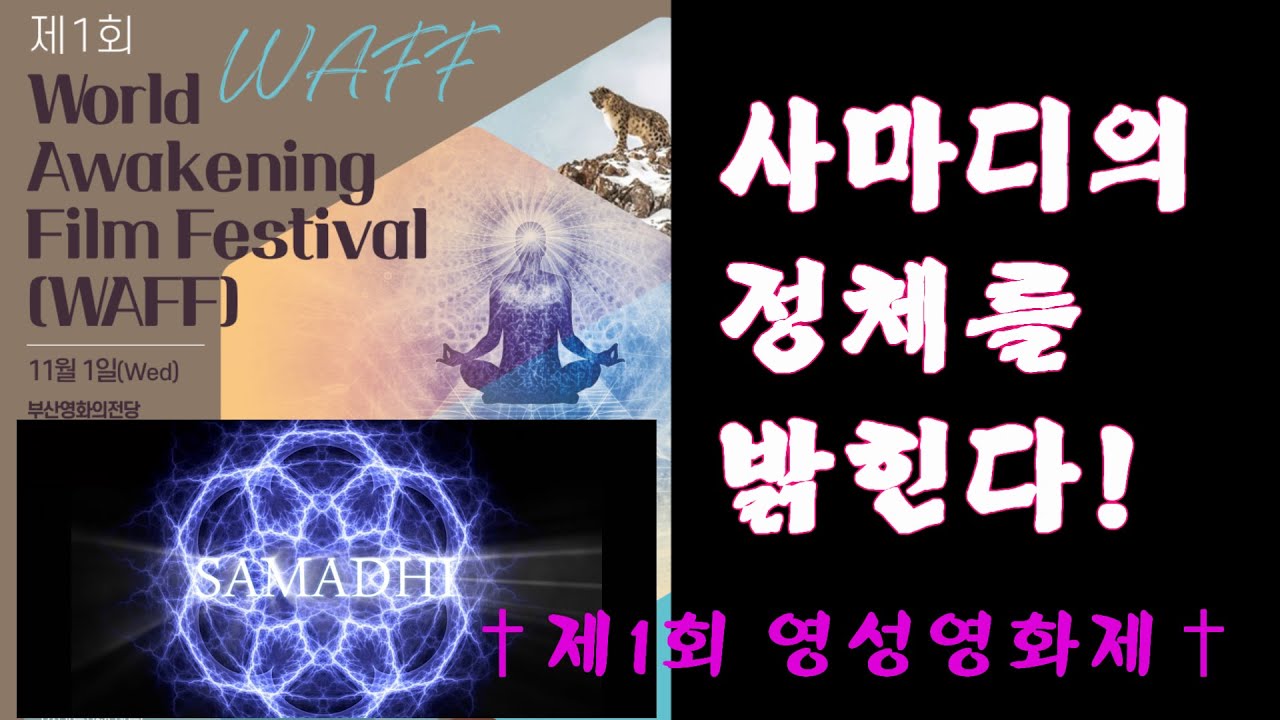 최상의 경지, 사마디의 정체를 밝힌다!  ◈ &dagger; 제1회 영성영화제 &dagger; ◈ 사마디에 대한 다양한 수련의 접근법