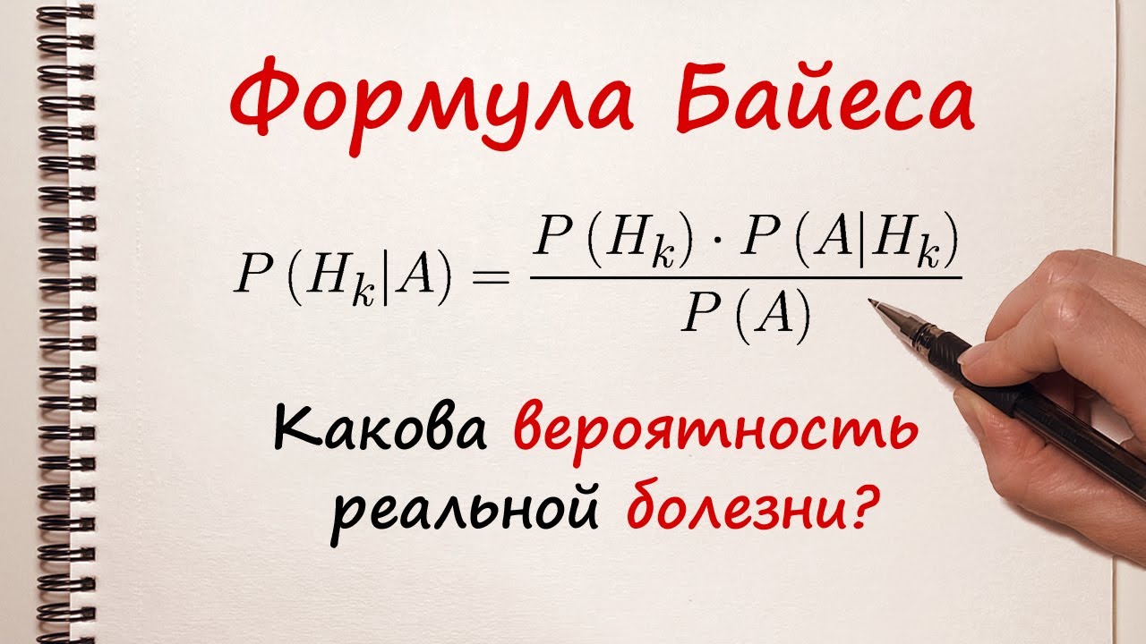Формула Байеса. Какова вероятность болезни?