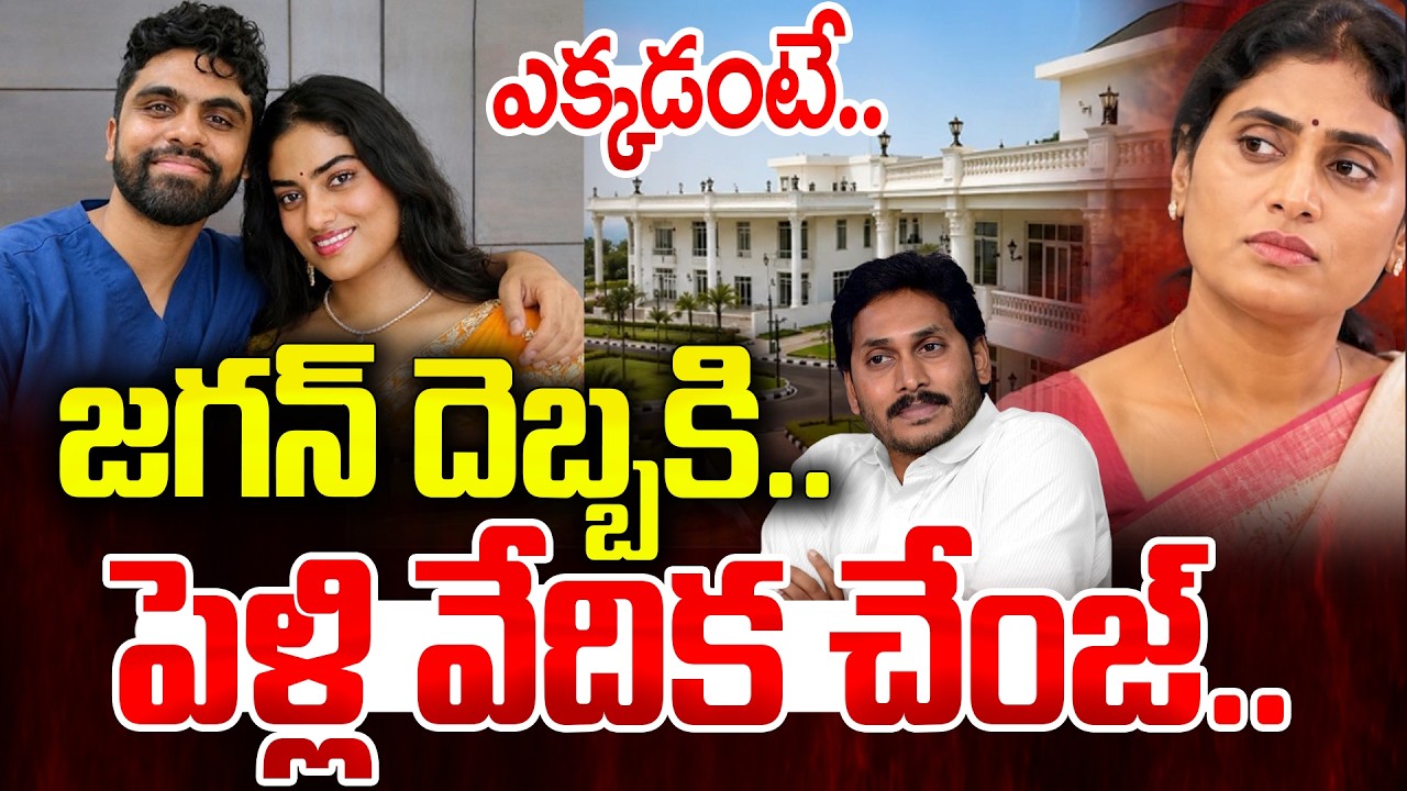 జగన్ దెబ్బకి..పెళ్లి వేదిక చేంజ్..| YS Sharmila daughter wedding venue changed | YS Jagan | V Media