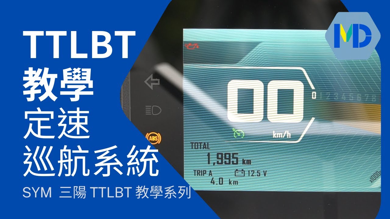 SYM TTLBT 操作教學 (一) 定速巡航 Cruise Control Tutorial @ MOTODATA