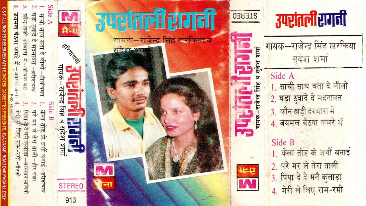 उपरांताली रागनी | Uprantali Ragni | Rajendra Singh Khadakiya | Sudesh Sharma | Maina Audio