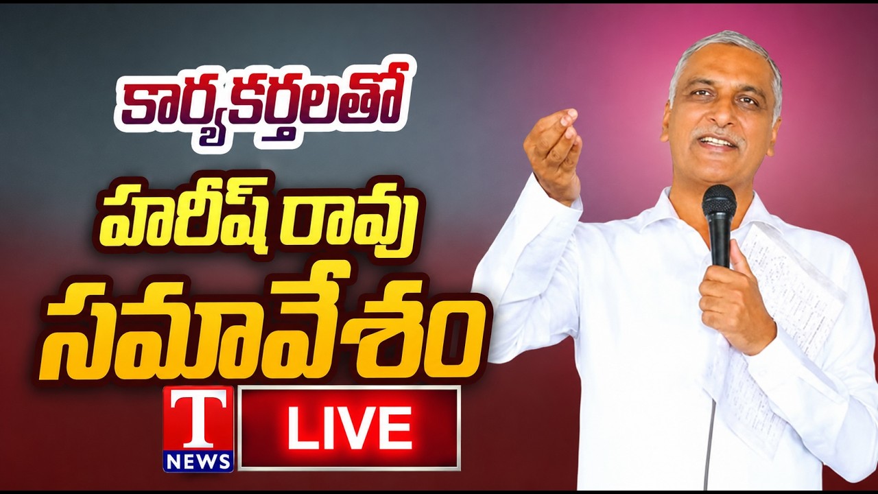 LIVE : Harish Rao At BRS Cadre Meeting in Warangal West | T News