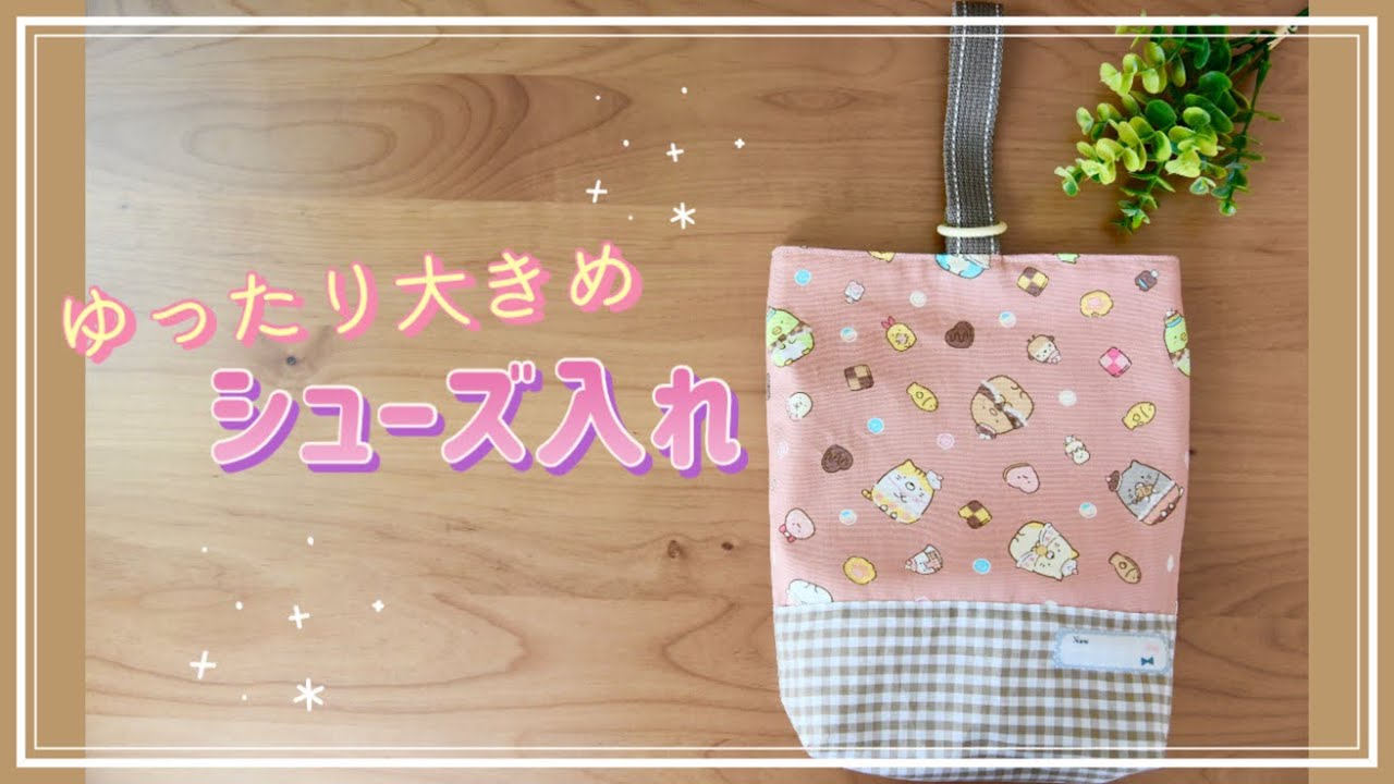 シューズ入れの作り方