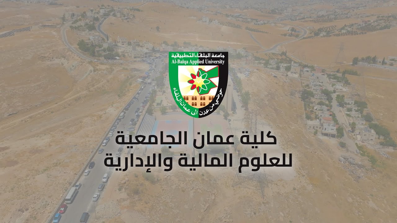 كلية عمان الجامعية للعلوم المالية والادارية | تعريف بالكلية