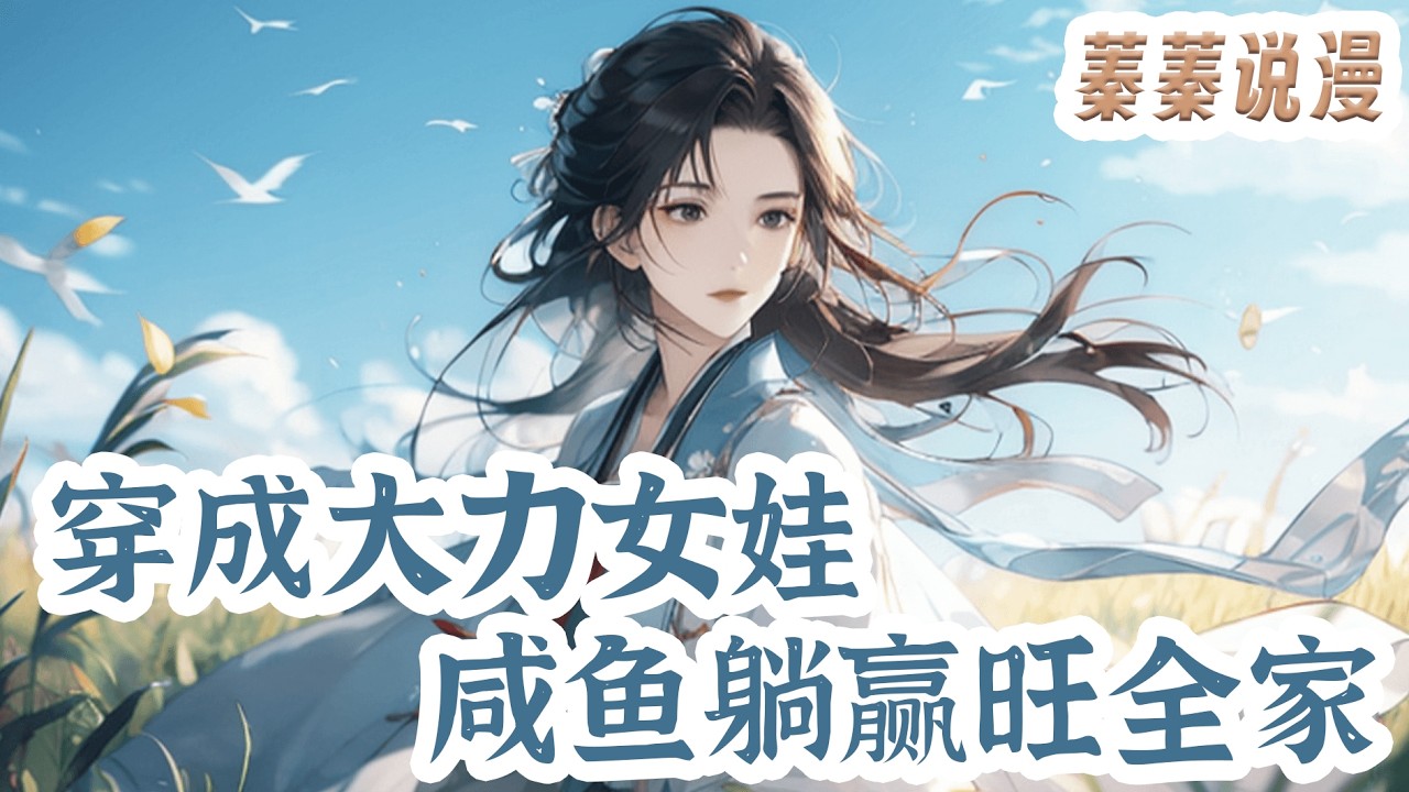 最新小说💕《穿成大力女娃，咸鱼躺赢旺全家》简老头这辈子，最得意的，就是媳妇儿老蚌怀珠，给他生了个闺女，而他，又把闺女养成个大胖子！#小说 #蓁蓁说漫