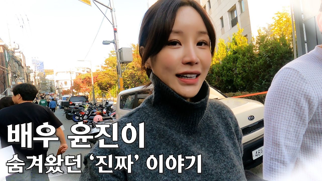 배우 윤진이의 '진짜' 이야기 시작합니다