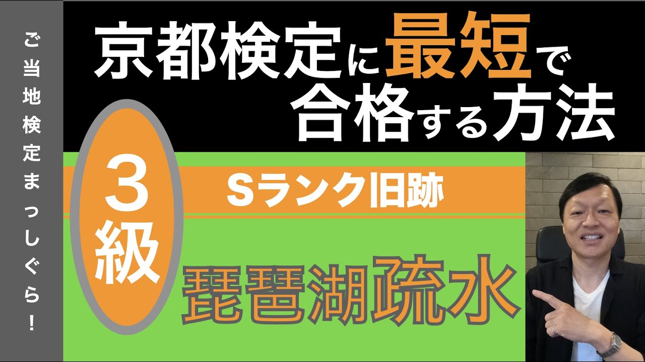 京都検定に最短で合格する方法７０（京都旧跡編Ｓランク３＜琵琶湖疏水＞）
