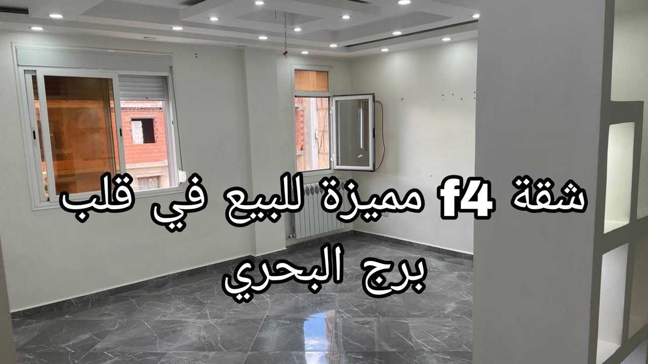 شقة f4 للبيع في قلب برج البحري بسعر 1.88 مليار رقم الهاتف للمهتمين 0559443253 _ 0557129551