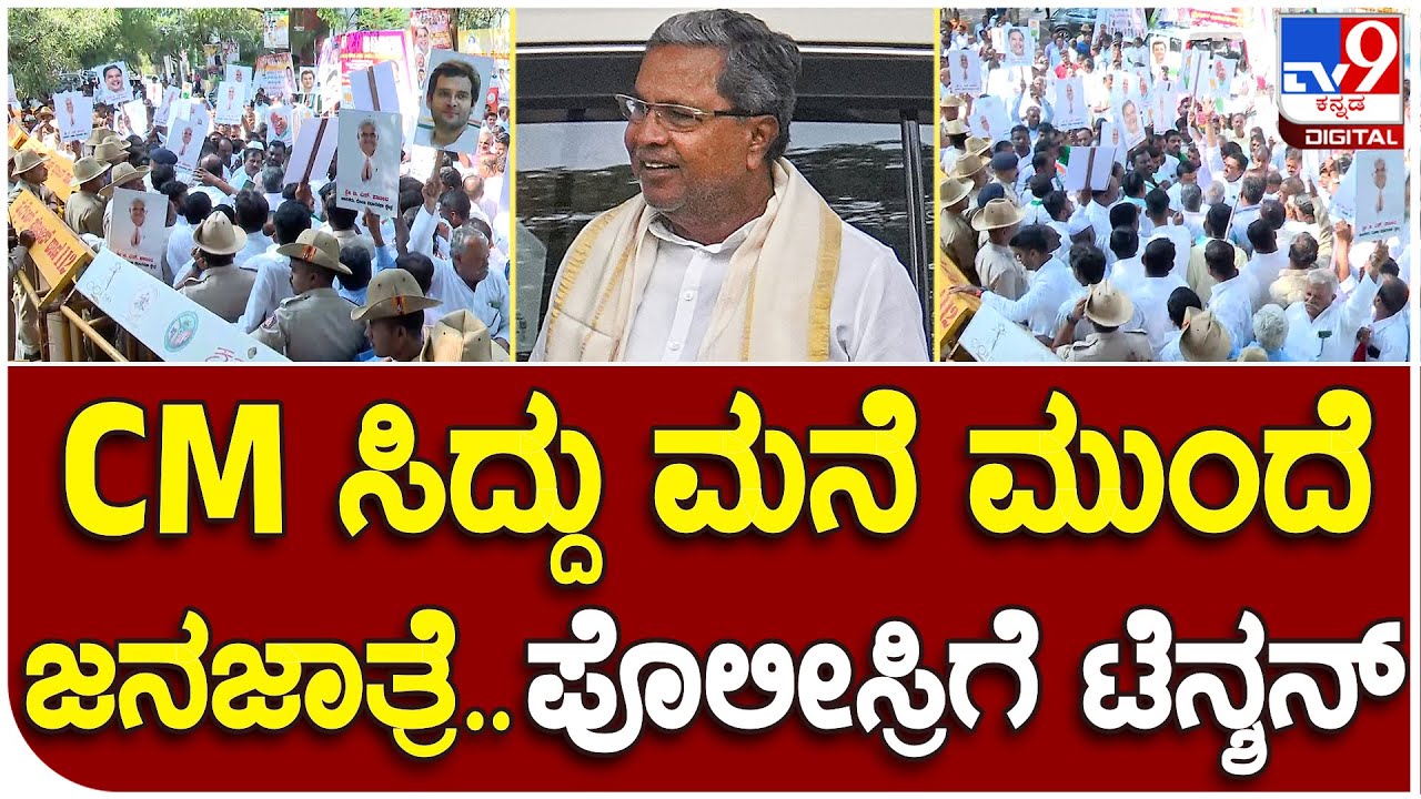 CM Siddaramaiah House: CM ಮನೆ ಮುಂದೆ ಕ್ರೌಡ್ ಕಂಟ್ರೋಲ್ ಮಾಡೋದಕ್ಕೆ ಪೊಲೀಸರು ಸುಸ್ತೋ ಸುಸ್ತು |#TV9B