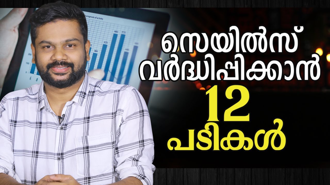 സെയിൽസ് വർദ്ധിപ്പിക്കാൻ 12 പടികൾ | 12 Steps to Increase Sales