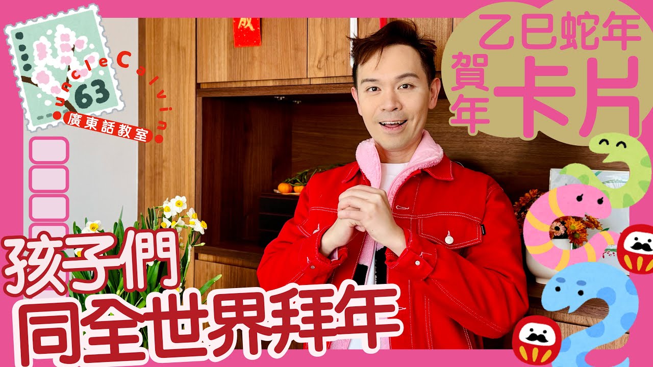 【2025蛇年賀年卡片：孩子們同全世界拜年】Kids New Year's Greetings to the World I 幼童 Toddlers I 廣東話教室