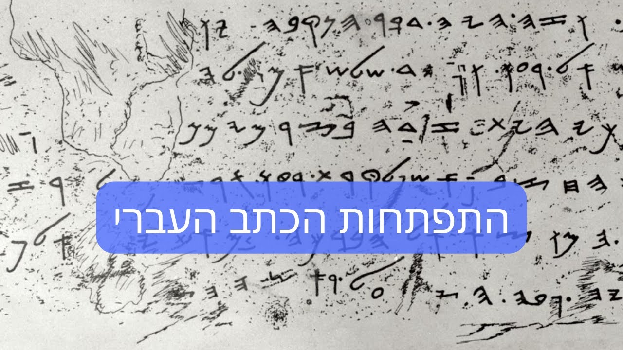 דרור כהנוביץ׳ | נותנים הרצאה מספר 85 | התפתחות הכתב העברי