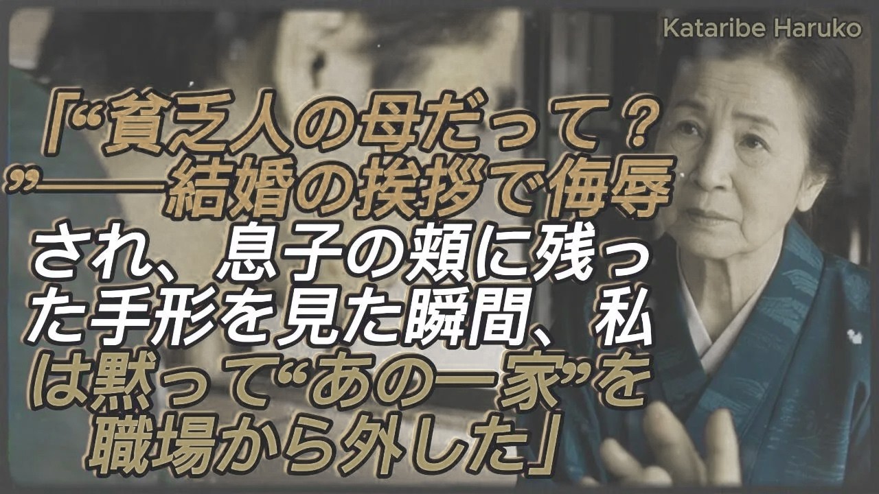 「“貧乏人のくせに”──結婚の挨拶から帰宅した息子の頬に残る手形。彼女母の暴言を知った私は、黙って一家を職場から外した」