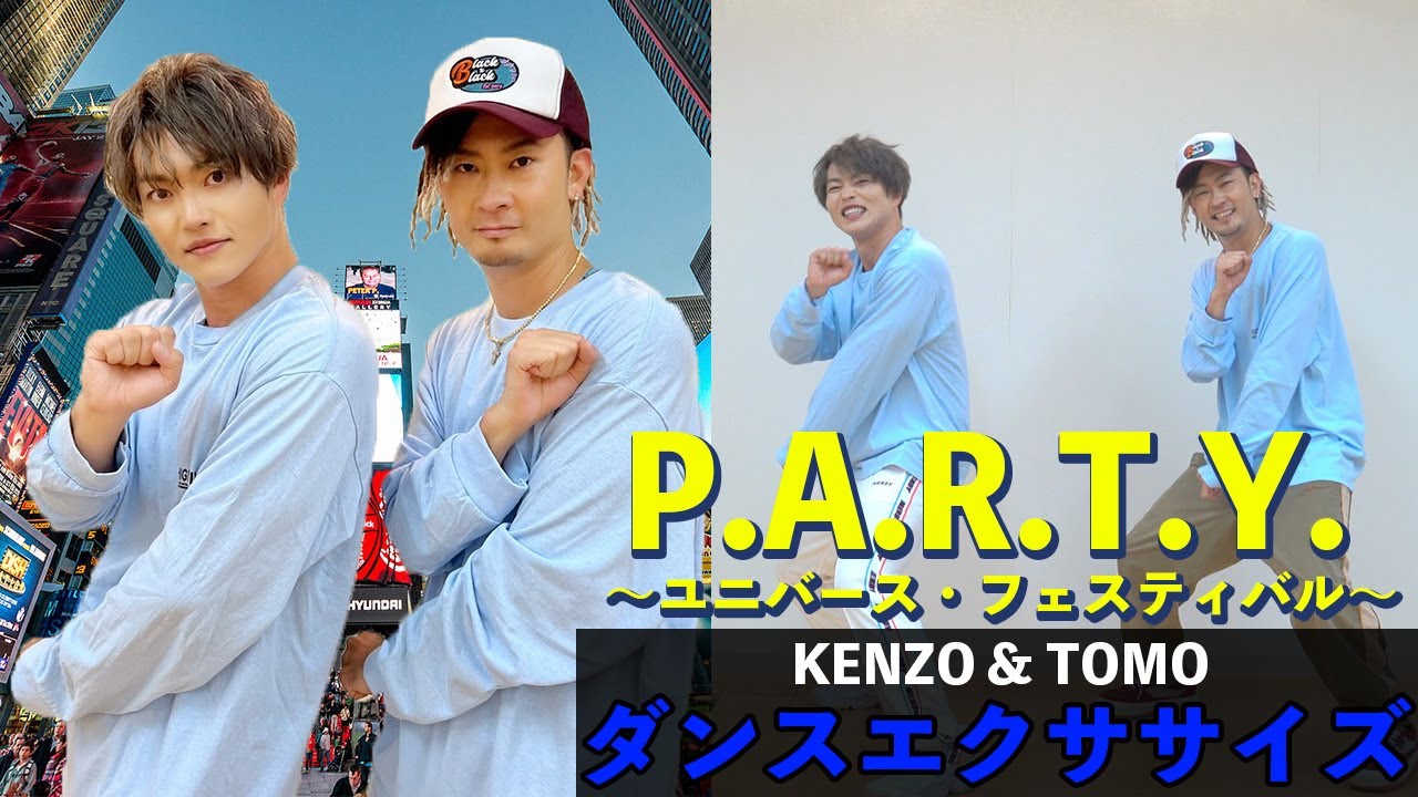【P.A.R.T.Y.～ユニバース・フェスティバル～/DA PUMP】本人登場！２週間で１０キロ痩せるダンス！？ダンスエクササイズバージョン【#家で一緒にやってみよう】【DA PUMP TOMO】