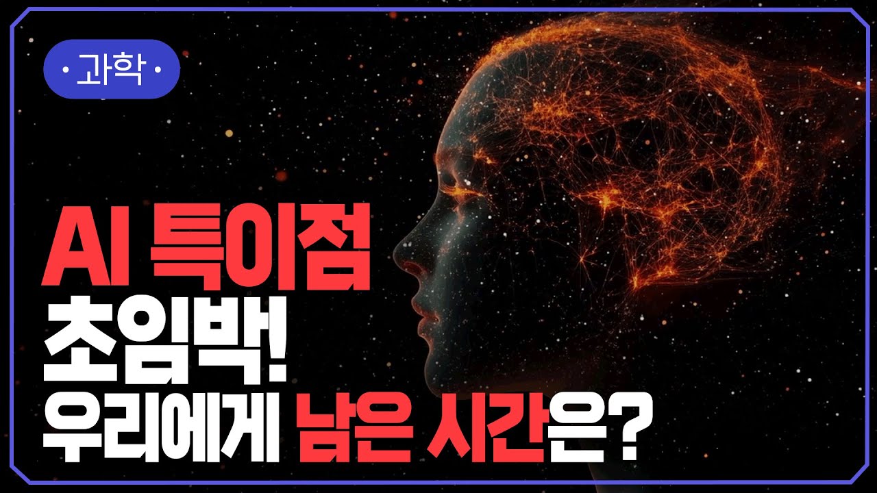 AI 특이점, 어디까지 왔을까? 레이 커즈와일의 최신 예측! 인공지능 발전 현황은? | #지식채널e