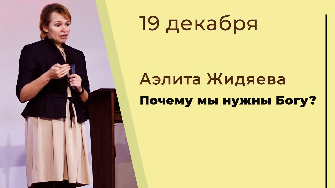 Аэлита Жидяева: Почему мы нужны Богу? | 19.12.2021