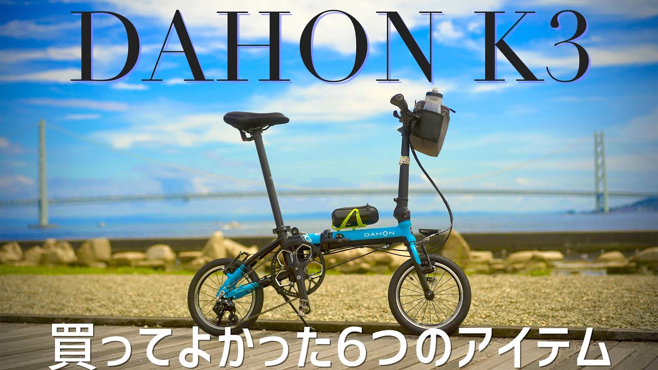 ミニベロ_DAHON_K3におすすめの6つのアイテム紹介/DAHON_K3 recommended goods
