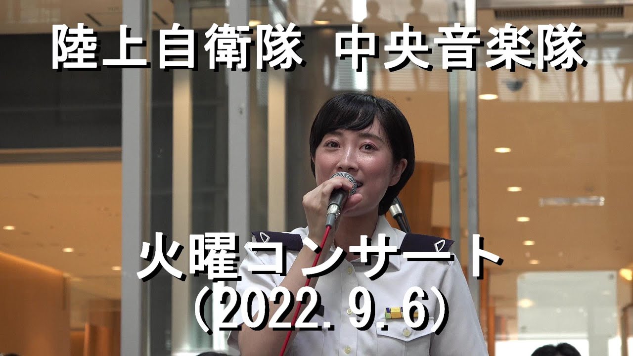 陸上自衛隊 中央音楽隊『火曜コンサート』全編【2022.9.6】《３年ぶりの開催です》
