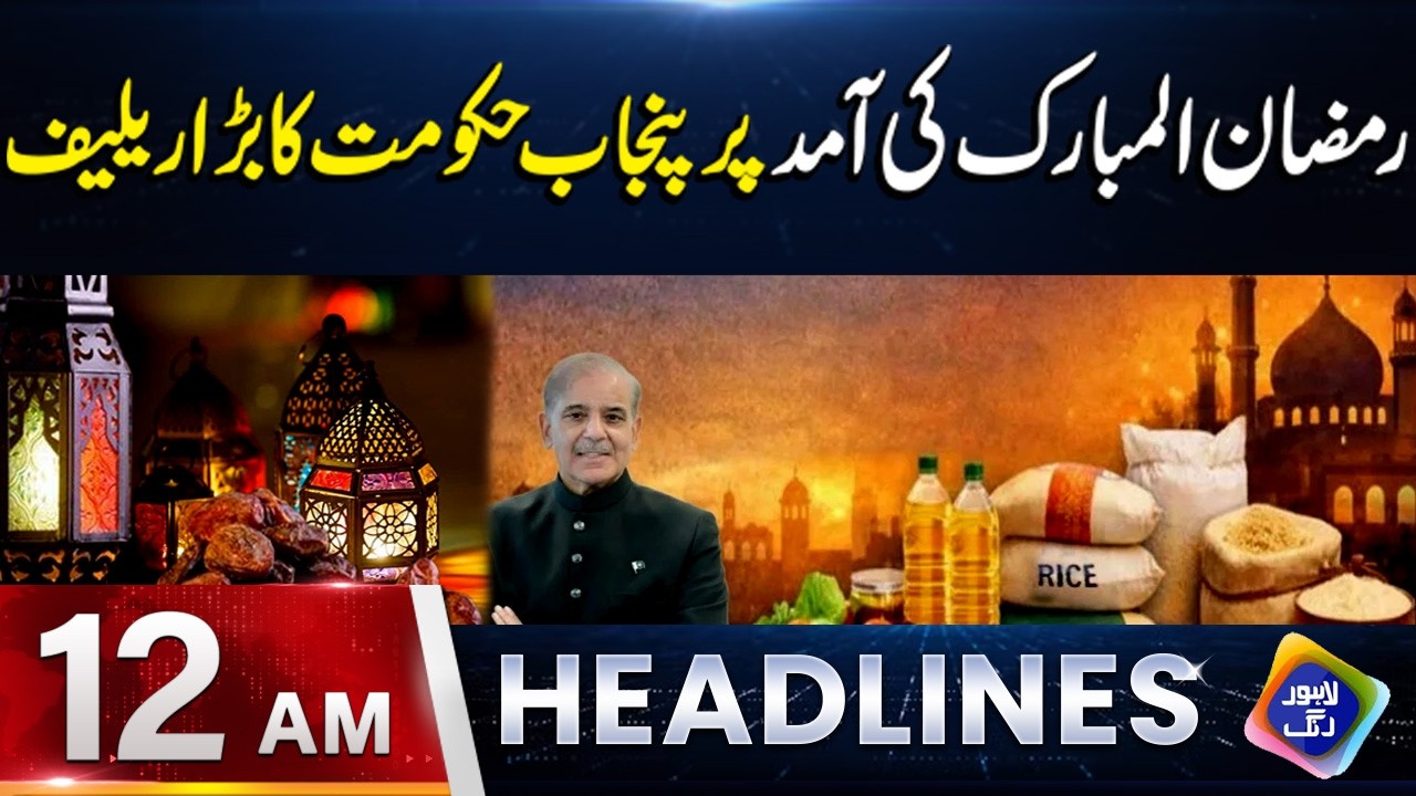Big Relief for Ramadan! | Punjab Govt’s Major Announcement | Headlines 12 AM | 16 February 2026