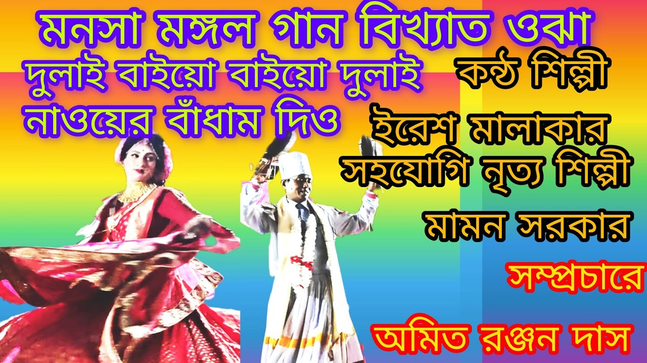 দুলাই বাইয়ো বাইয়ো দুলাই নাওয়ের বাঁধাম দিও,, কন্ঠ শিল্পী ইরেশ মালাকার মনসামঙ্গল গান Manasa mangol 