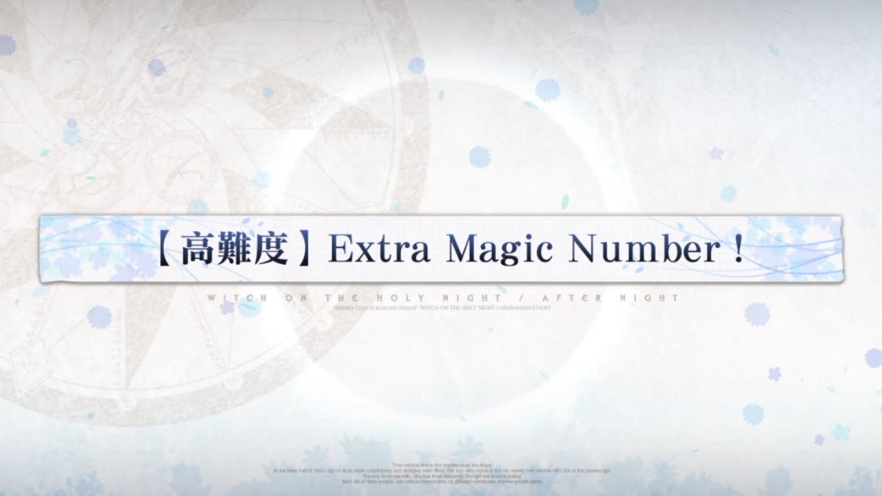 20260129 FGO繁中版 魔法使之夜聯動 高難「Extra Magic Number！」寶二莉莉絲 無令咒3T通關紀錄