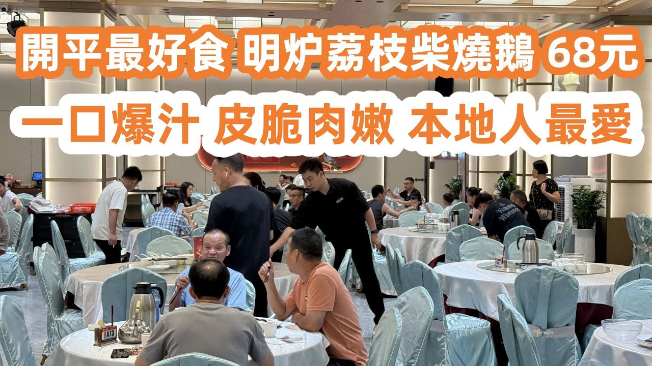 開平最好食荔枝柴燒鵝！Roast Goose！一口爆汁！現烤現賣！皮脆肉嫩！本地人最愛！當地最新樓價！5000元一平方！退休首選｜超市購物！當地物價揭秘！美食旅遊攻略！Canton Food Tour