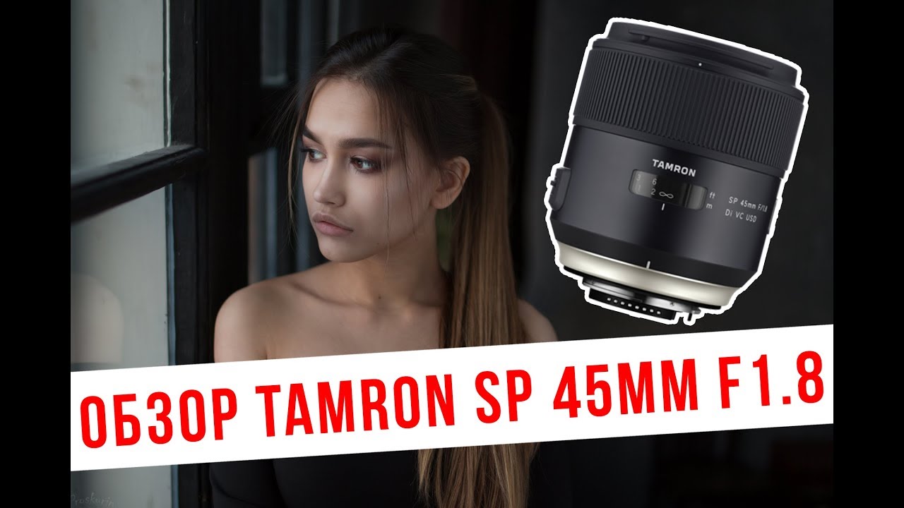 Обзор Tamron SP 45mm F/1.8 Di VC USD