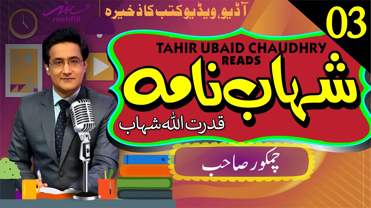 Shahab Nama شہاب نامہ || Episode 3 || Qudrat Ullah Shahb قدرت اللہ شہاب | Narration Tahir Ubaid Ch.