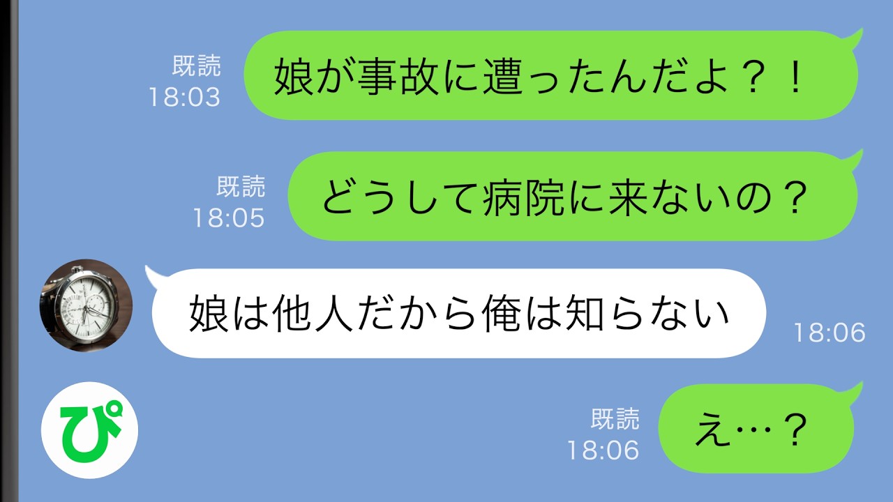 【LINE】娘が事故で緊急搬送されると夫「娘は他人だから俺は知らない」&rarr;憤る私だったが、実は裏でとんでもない事が&hellip;【スカッと修羅場】