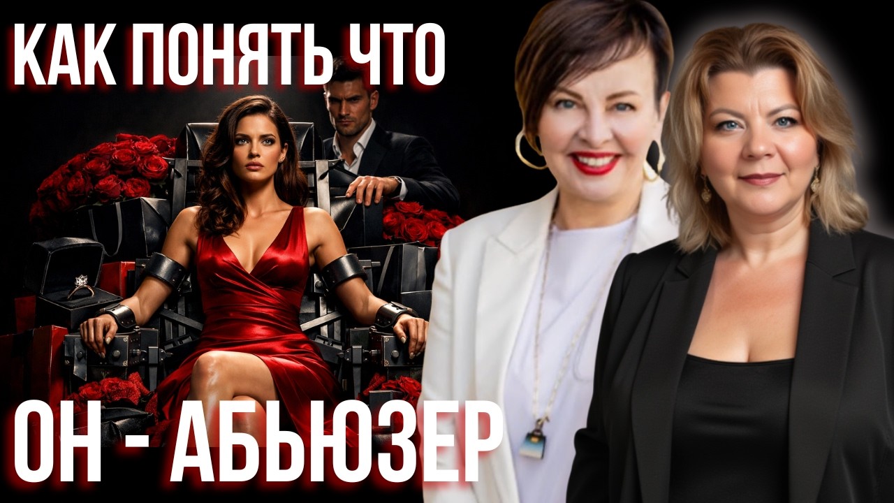 Как распознать абьюзера в начале отношений. Границы и ред флаги| Наталия Капцова и Светлана Горбач