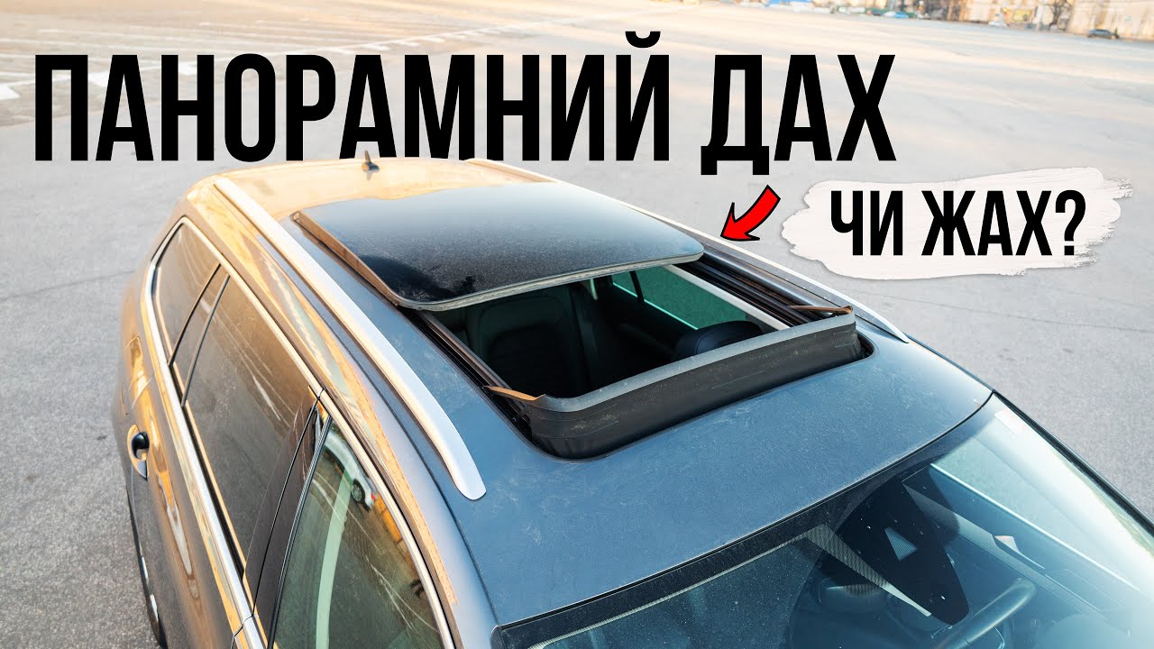 Чи варто боятись панорамного даху ⁉️